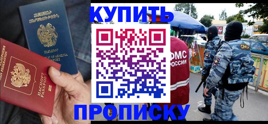 купить прописку в Новошахтинске