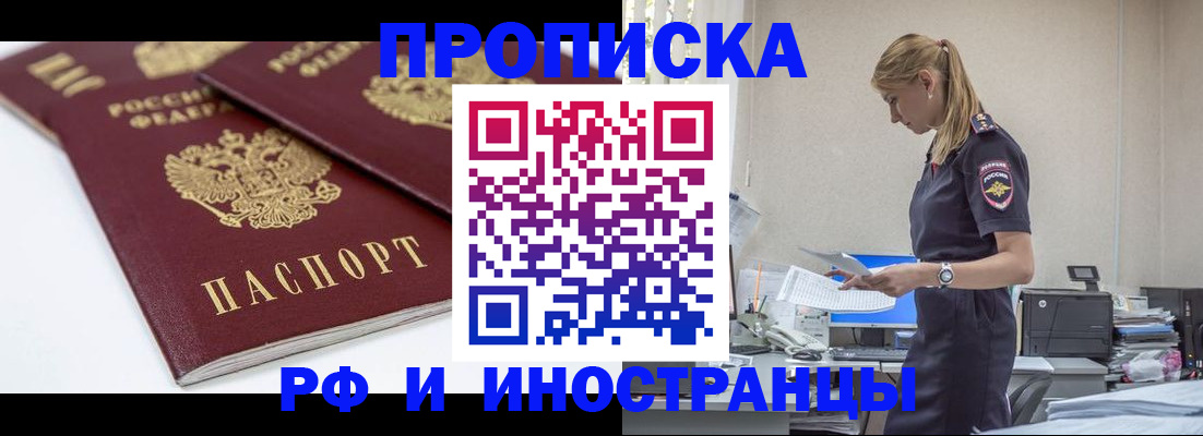 купить прописку в Новошахтинске